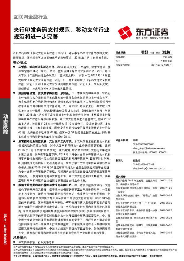 互联网金融行业动态跟踪：央行印发条码支付规范，移动支付行业规范将进一步完善