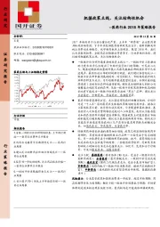 医药行业2018年策略报告：把握政策主线，关注结构性机会