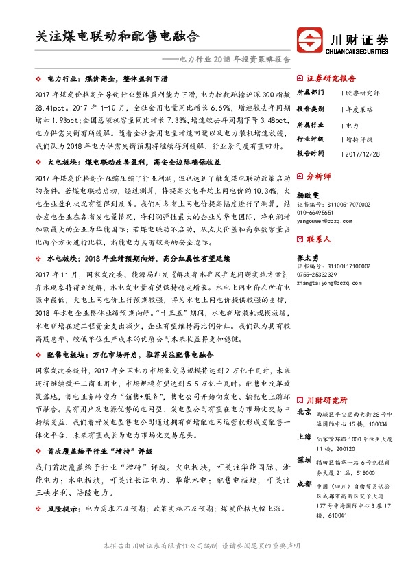 电力行业2018年投资策略报告：关注煤电联动和配售电融合