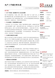2018年房地产行业投资策略：地产小年蕴含新机遇