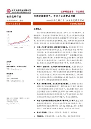 食品饮料行业2018年度投资策略：白酒持续高景气，关注大众消费品回暖