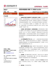 房地产行业2018年投资策略：政策持续紧缩 销售下行 精选行业龙头