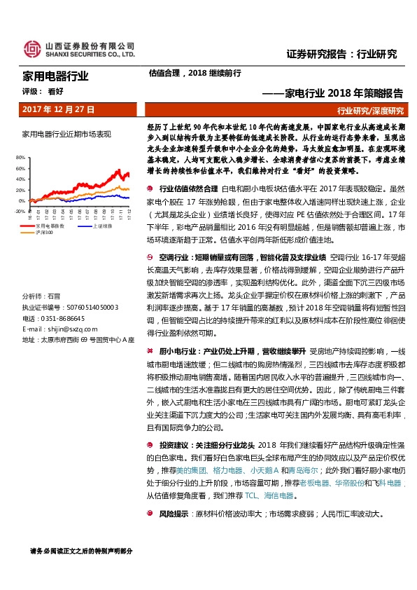家电行业2018年策略报告：估值合理，2018继续前行