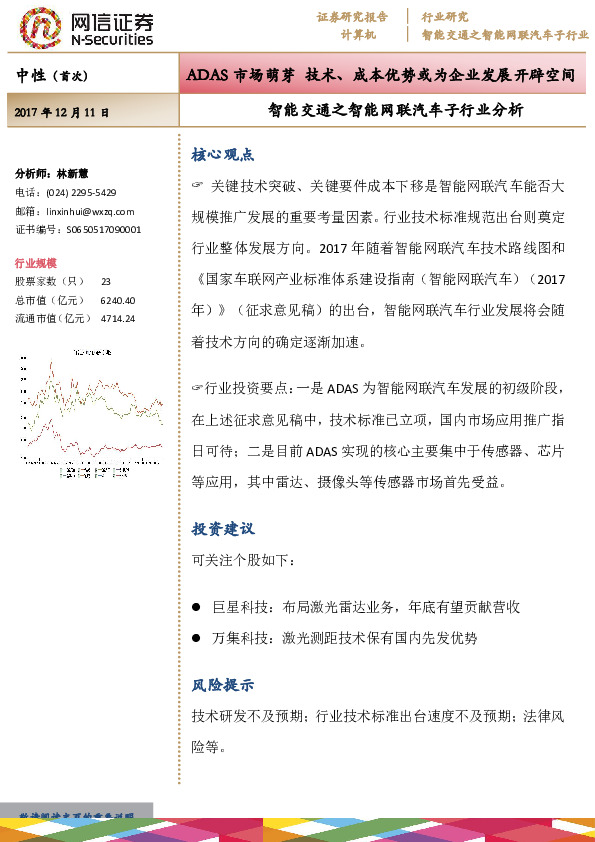 智能交通之智能网联汽车子行业分析：ADAS市场萌芽技术、成本优势或为企业发展开辟空间