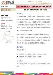 智能交通之智能网联汽车子行业分析：ADAS市场萌芽技术、成本优势或为企业发展开辟空间