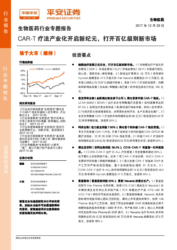 生物医药行业专题报告：CAR-T疗法产业化开启新纪元，打开百亿级别新市场