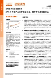 生物医药行业专题报告：CAR-T疗法产业化开启新纪元，打开百亿级别新市场