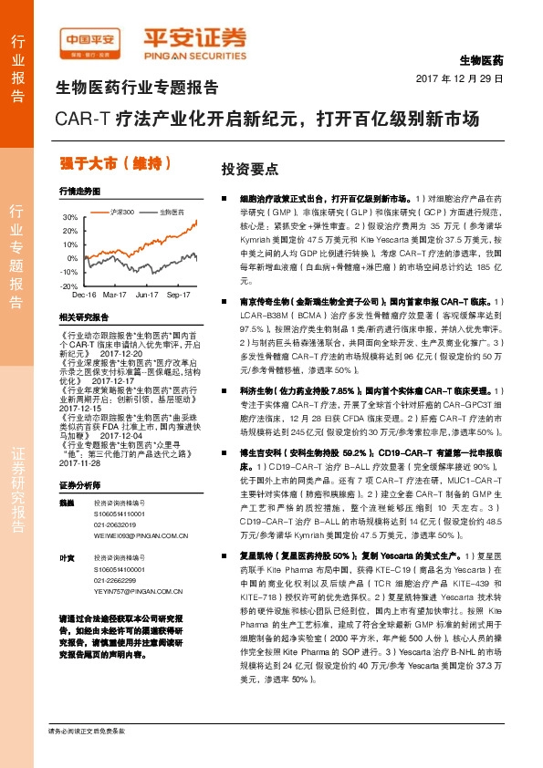 生物医药行业专题报告：CAR-T疗法产业化开启新纪元，打开百亿级别新市场