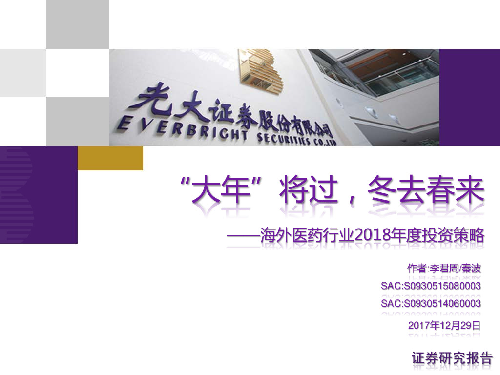 海外医药行业2018年度投资策略：“大年”将过，冬去春来