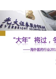 海外医药行业2018年度投资策略:“大年”将过,冬去春来