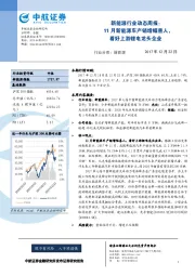 新能源行业动态周报：11月新能源车产销增幅喜人，看好上游锂电龙头企业