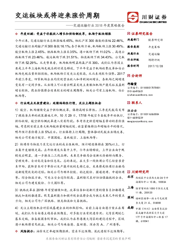 交通运输行业2018年度策略报告：交运板块或将迎来涨价周期