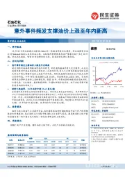 石油石化简评报告：意外事件频发支撑油价上涨至年内新高