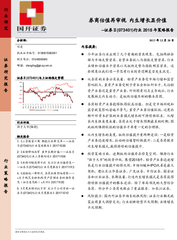 证券Ⅱ行业2018年策略报告：券商估值再审视 内生增长显价值