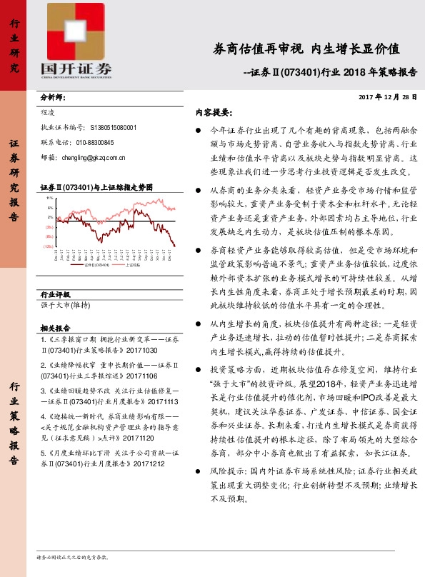 证券Ⅱ行业2018年策略报告：券商估值再审视 内生增长显价值