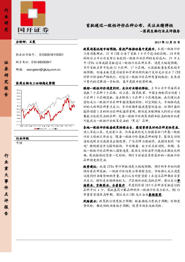医药生物行业点评报告：首批通过一致性评价品种公布，关注业绩弹性