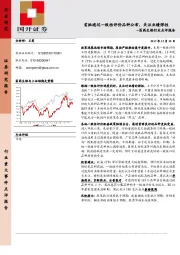 医药生物行业点评报告：首批通过一致性评价品种公布，关注业绩弹性