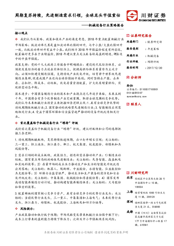 机械设备行业策略报告：周期复苏持续,先进制造需求引领，全球龙头市值重估