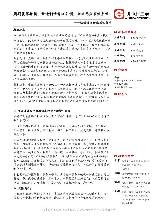 机械设备行业策略报告：周期复苏持续,先进制造需求引领，全球龙头市值重估