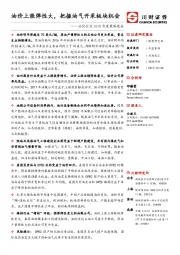石化行业2018年度策略报告：油价上涨弹性大，把握油气开采板块机会