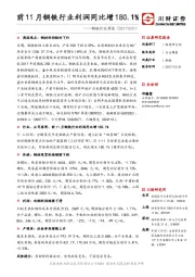 钢铁行业周报：前11月钢铁行业利润同比增180.1%