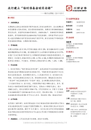 银行业周报：央行建立“临时准备金动用安排”