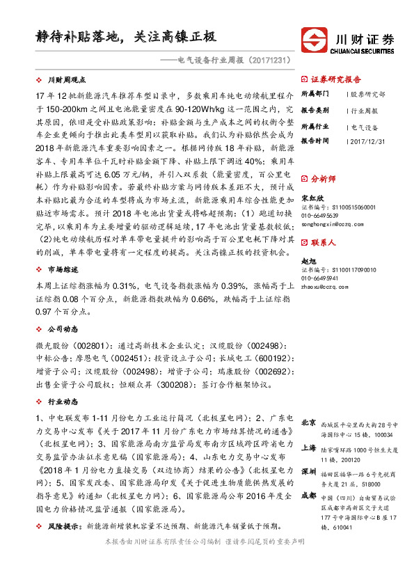 电气设备行业周报：静待补贴落地，关注高镍正极