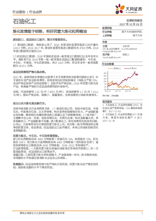 石油化工行业点评：炼化政策趋于明朗，利好民营大炼化和两桶油