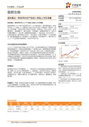 医药生物行业点评：首批通过一致性评价的产品进入药品上市目录集