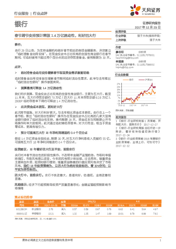 银行行业点评：春节跨节安排预计释放1.4万亿流动性，利好四大行