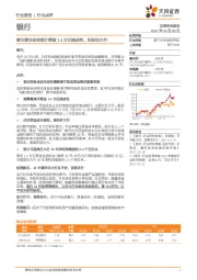 银行行业点评：春节跨节安排预计释放1.4万亿流动性，利好四大行