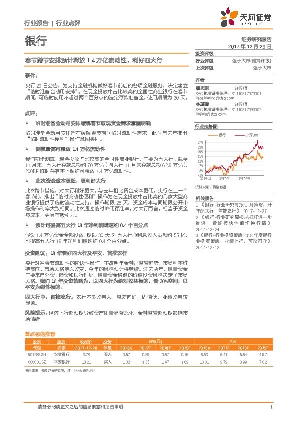 银行行业点评：春节跨节安排预计释放1.4万亿流动性，利好四大行