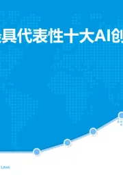 2017中国最具代表性十大AI创业公司盘点