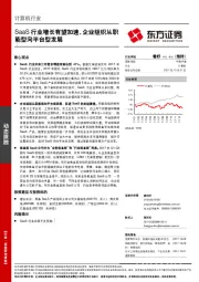 计算机行业动态跟踪：SaaS行业增长有望加速，企业组织从职能型向平台型发展