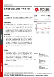 石油化工周报12月第4周