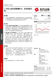 石油化工行业动态跟踪：17年化工品价差普遍扩大，关注受益公司！