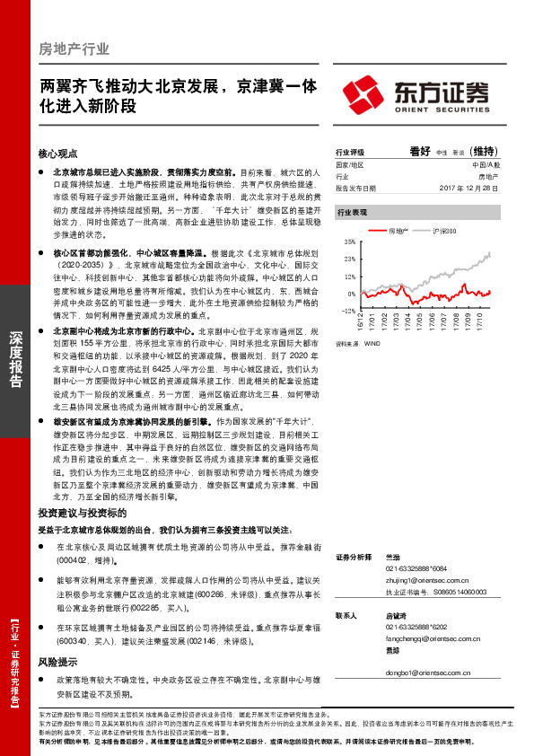 房地产行业深度报告：两翼齐飞推动大北京发展，京津冀一体化进入新阶段