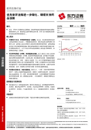 医药生物行业：优先审评流程进一步细化，继续支持药品创新