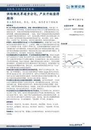 石化化工行业投资策略：供给侧改革逐步分化，产业升级值得期待