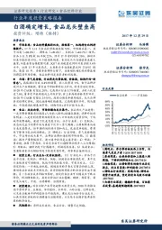 食品饮料行业年度投资策略报告：白酒确定增长，食品龙头壁垒高