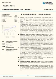 汽车和汽车零部件行业研究周报：重点布局新能源汽车，或迎板块性机会