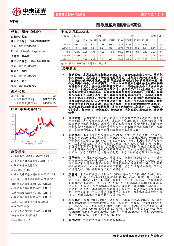 钢铁行业周报：四季度盈利继续维持高位