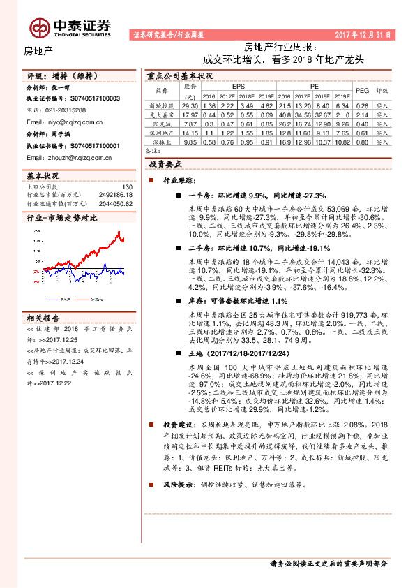 房地产行业周报：成交环比增长，看多2018年地产龙头
