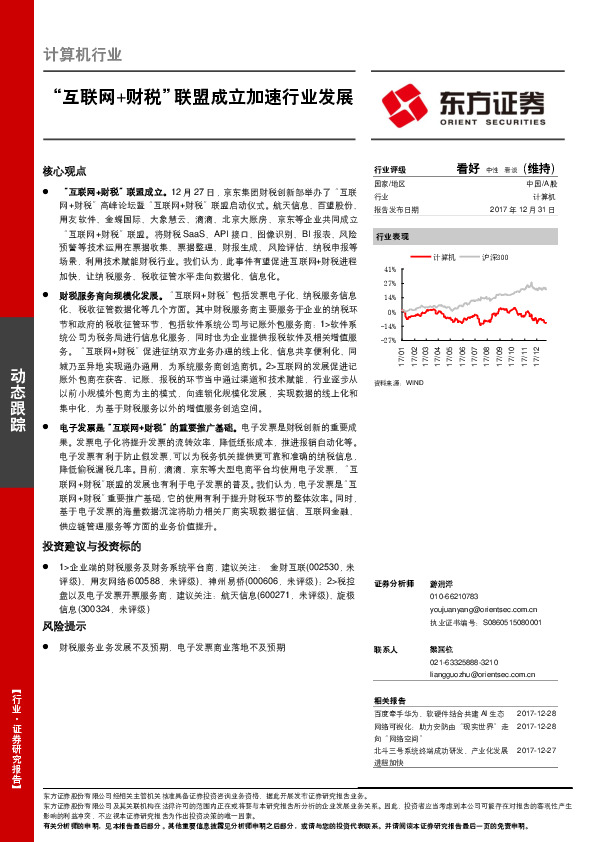 计算机行业动态跟踪：“互联网+财税”联盟成立加速行业发展