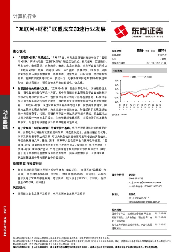 计算机行业动态跟踪：“互联网+财税”联盟成立加速行业发展