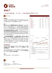 房地产：1月基本面展望：开门红，市场预期有望随之上修