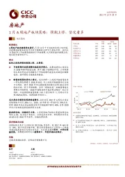 房地产:1月A股地产板块策略:预期上修,坚定看多