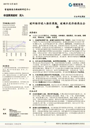 非金属类建材行业研究周报：玻纤粗纱进入涨价周期，玻璃水泥价格高位企稳