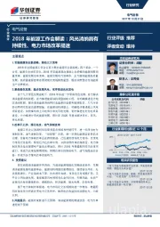 电气设备：2018年能源工作会解读：风光消纳具有持续性、电力市场改革提速