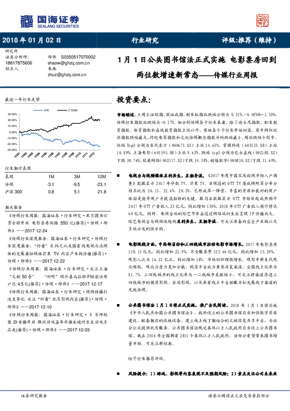 传媒行业周报：1月1日公共图书馆法正式实施 电影票房回到两位数增速新常态